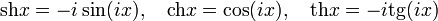 \operatorname{sh}x=-i\sin(ix),\quad

\operatorname{ch}x=\cos(ix),\quad

\operatorname{th}x=-i\operatorname{tg}(ix)