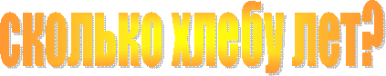 сколько хлебу лет?