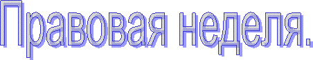 Правовая неделя.