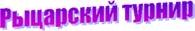 Рыцарский турнир
