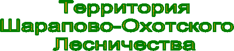Территория
Шарапово-Охотского
Лесничества