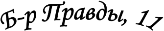 �-� ������, 11