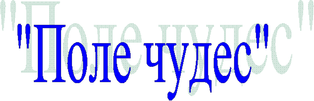 "Поле чудес"