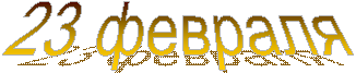 23 февраля