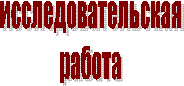 исследовательская
работа