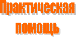 Практическая
помощь