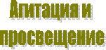 Агитация и
просвещение
