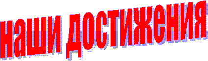 наши достижения