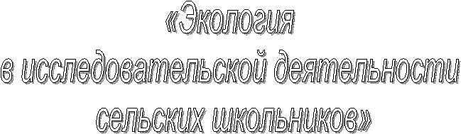 «Экология
в исследовательской деятельности
сельских школьников»