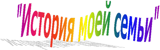 "История моей семьи"