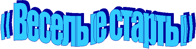 « Веселые старты»