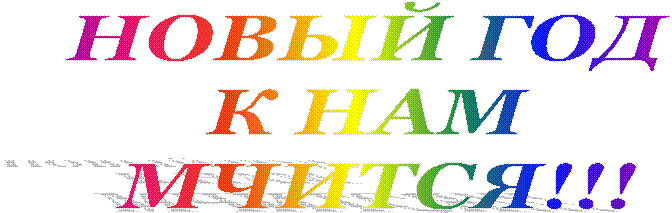НОВЫЙ ГОД
К НАМ
МЧИТСЯ!!!