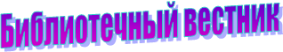 Библиотечный вестник