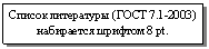 �������: ������ ���������� (���� 7.1-2003) ���������� ������� 8 pt.