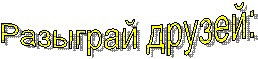 Разыграй друзей: