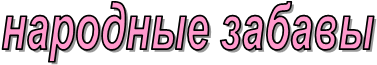 народные