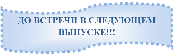 Блок-схема: перфолента: ДО ВСТРЕЧИ В СЛЕДУЮЩЕМ ВЫПУСКЕ!!!