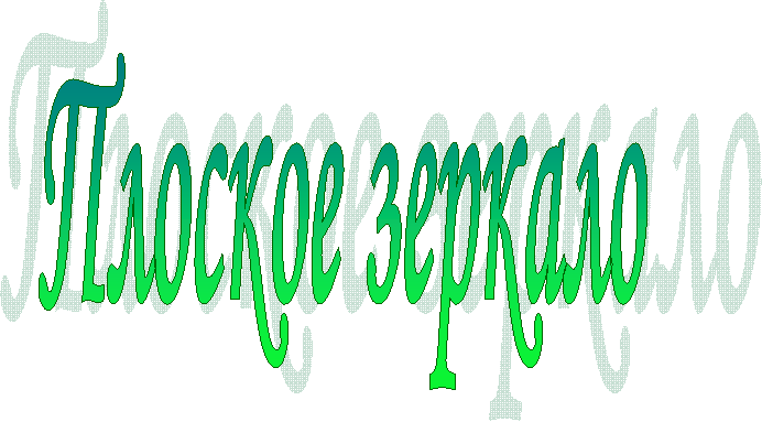Плоское зеркало