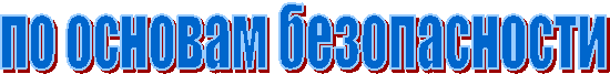 по основам безопасности
