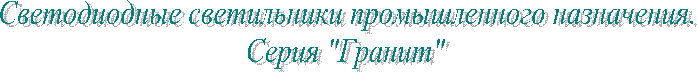 Светодиодные