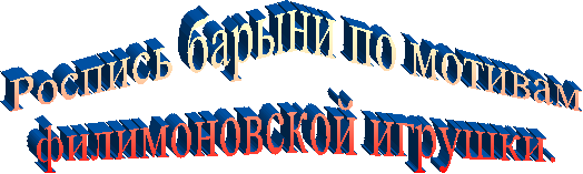 Роспись барыни по мотивам
филимоновской игрушки.