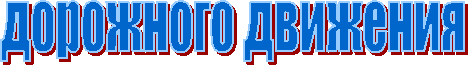 дорожного движения