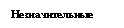 Подпись: Незначительные