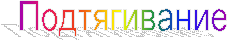 Подтягивание