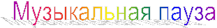 Музыкальная пауза