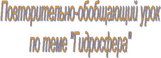 Повторительно-обобщающий урок
по теме "Гидросфера"
