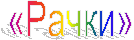 «Рачки»