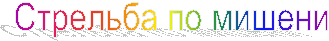 Стрельба по мишени