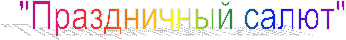 "Праздничный салют"