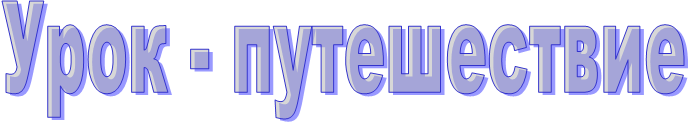 Урок - путешествие