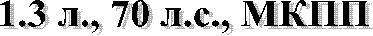 1.3 л., 70 л.с., МКПП