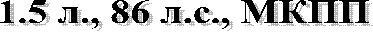 1.5 л., 86 л.с., МКПП