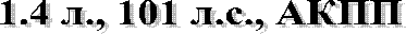 1.4 л., 101 л.с., АКПП