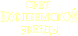 СВЕТ
ВИФЛЕЕМСКОЙ
ЗВЕЗДЫ