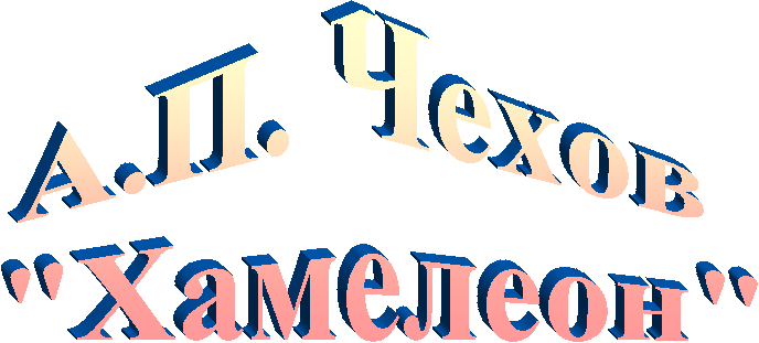 А.П. Чехов
"Хамелеон"