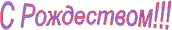 С Рождеством!!!