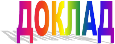 ДОКЛАД