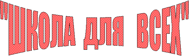 "ШКОЛА ДЛЯ ВСЕХ"
