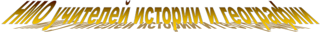 НМО учителей истории и географии