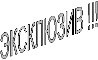 ЭКСКЛЮЗИВ !!!