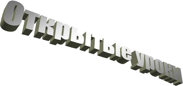 Открытые уроки