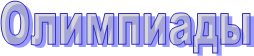 Олимпиады