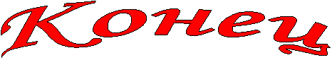 Конец