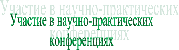 Участие в научно-практических
конференциях
