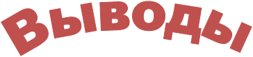 Выводы