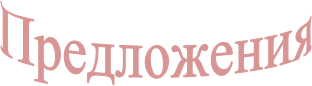 Предложения